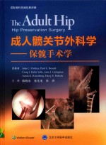 成人髋关节外科学 保髋手术学