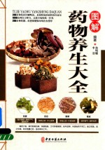 图解药物养生大全