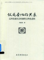 仪式圣地的兴衰 辽西史前社会的独特文明化进程