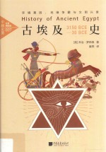 古埃及史 环境基因、地缘争霸与文明兴衰