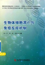 生物体细胞凋亡与免疫反应机制