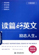 读篇好英文 中英双语 励志人生篇