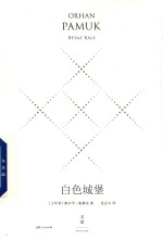 白色城堡 精装珍藏版