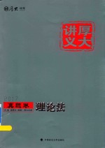 厚大讲义 真题卷 理论法 2017