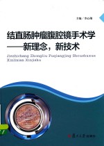 结直肠肿瘤腹腔镜手术学 新理念 新技术