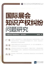 国际展会知识产权纠纷问题研究