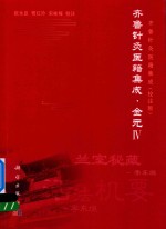 齐鲁针灸医籍集成 金元 4 校注版