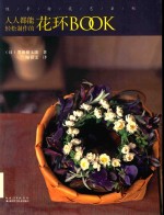 绿手指花艺系列 人人都能轻松制作的花环BOOK
