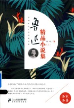 鲁迅精品小说集 上