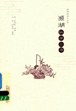 濒湖脉学三书