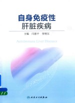 自身免疫性肝脏疾病 2018版