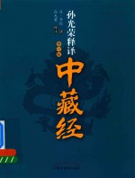 孙光荣释译中藏经