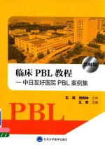 临床PBL 教程 教师版