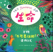 生命 万物不可思议的连接方式