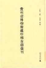 贵州省博物馆藏珍稀古籍汇刊 10