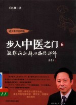 步入中医之门 6 疑难病症辩治思路详解