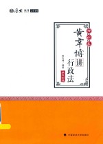 黄韦博讲行政法 理论卷