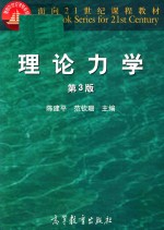 理论力学 第3版