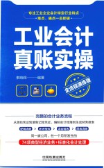 工业会计真账实操 全流程演练版