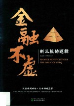 金融不虚 新三板的逻辑