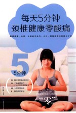 每天5分钟，颈椎健康零酸痛