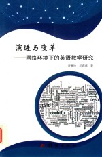 演进与变革 网络环境下的英语教学研究