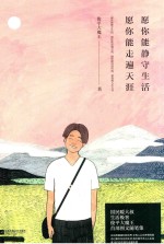 愿你能静守生活,愿你能走遍天涯