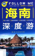 海南深度游Follow Me 第3版