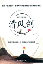 清风剑 首届“温瑞安杯”世界华文武侠微型小说大赛作品精选