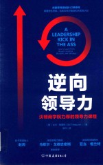逆向领导力 沃顿商学院力荐的领导力课程