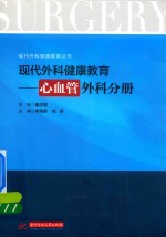 现代外科健康教育 心血管外科分册