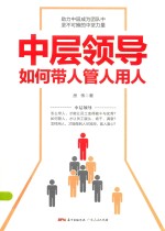中层领导如何带人管人用人 有效管理、执行力、沟通力