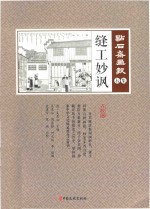 缝工妙讽 点石斋画报 辰集 点校版