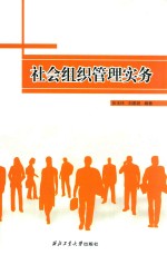 社会组织管理实务