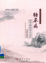 专病中西医结合诊疗丛书 糖尿病的中西医结合治疗