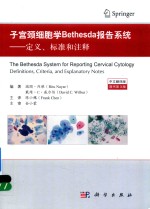 子宫颈细胞学Bethesda报告系统 定义、标准和注释 中文翻译版