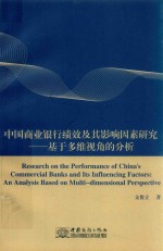 中国商业银行绩效及其影响因素研究 基于多维视角的分析