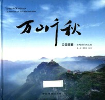 万山千秋 中国汞阳贵州汞矿图文史