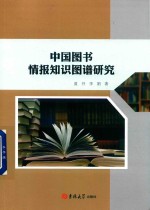 中国图书情报知识图谱研究