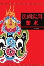 民间实用美术