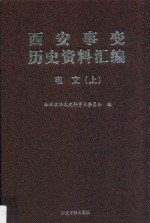 西安事变历史资料汇编 1 电文 上