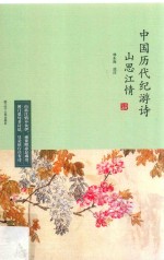 山思江情 中国历代纪游诗