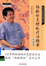 纬脉针灸特效疗法精要 疼痛篇
