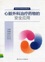 心脏外科治疗药物的安全应用