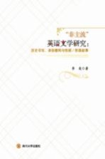 “非主流”英语文学研究 历史书写 身份建构与性别 阶级叙事