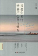 只要你坚持 世界不会将你抛弃