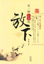 有一种心态叫放下 精华版