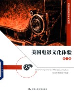 高级实用英语系列教材 美国电影文化体验 第2版