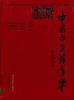 中国中医药年鉴 行政卷 2017卷
