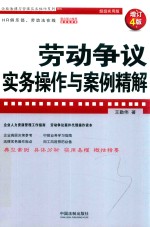 企业法律与管理实务操作系列 劳动争议实务操作与案例精解 增订4版